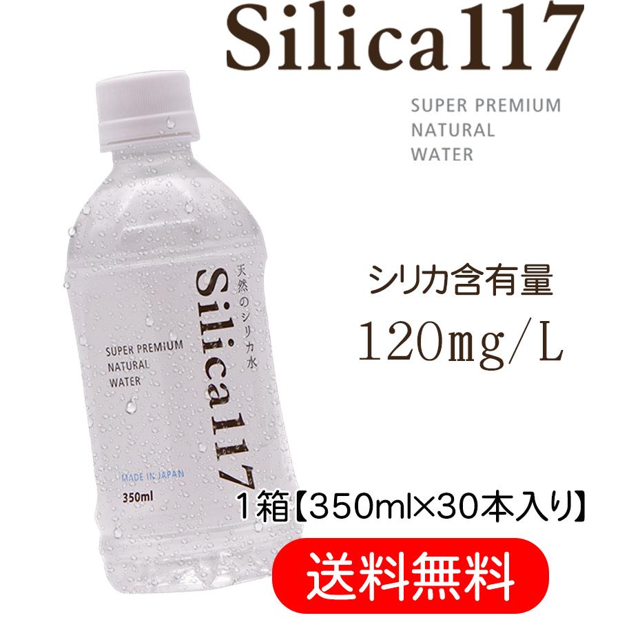 送料無料！Silica117 350ml(30本/箱) 美容 健康 ナチュラルミネラルウォーター 天然ミネラル水 天然温泉水 シリカ水 炭酸水素イオン水 軟水｜silica117