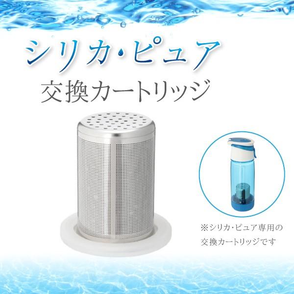 シリカピュア 交換カートリッジ 1個 送料無料 シリカ水 浄水器 ミネラルウォーター 美容 シリカウォーター ケイ素 珪素 silica