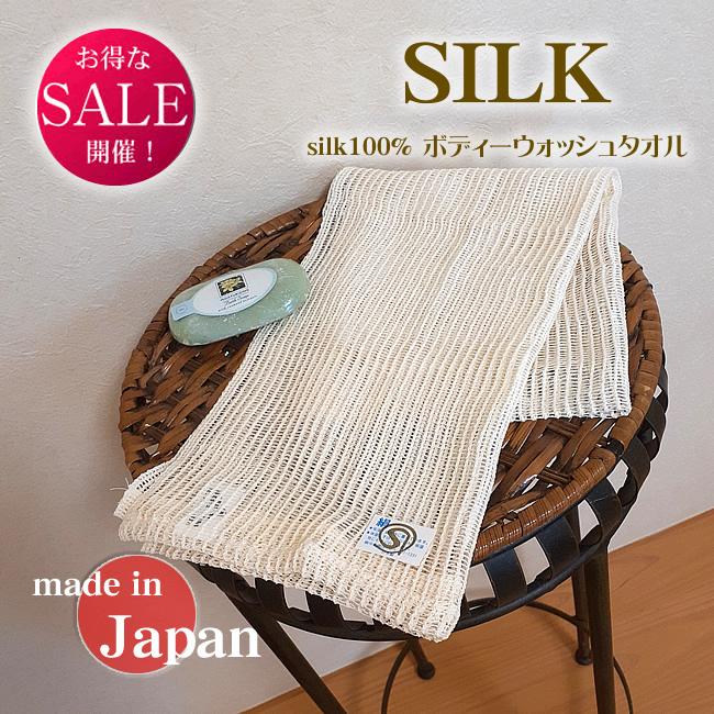 シルクボディーウォッシュタオル【貴重な柞紡 シルク100％】【59％OFF