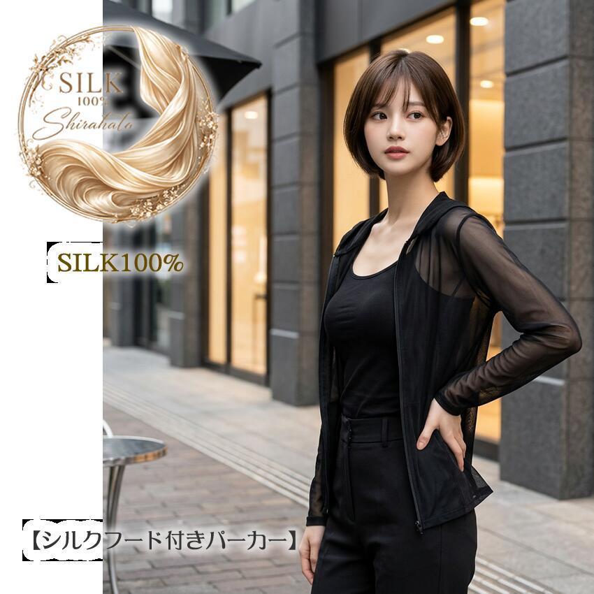 初夏に素敵 35％OFF【シルク100％フード付きパーカー】シンプル【2026