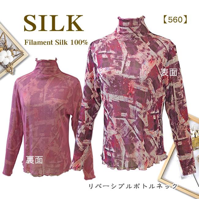 数量限定【38％OFF】シルク100%チュールプリントボトルネック長袖【両面着れるリバーシブル】560｜silk-health｜02