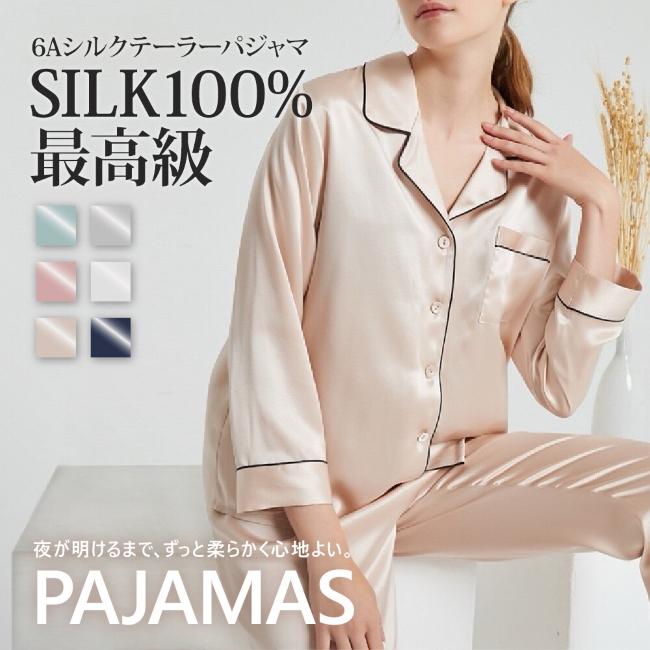最高級6Aシルク100%】ぐっすり眠れる高品質レディースパジャマ【嬉しい
