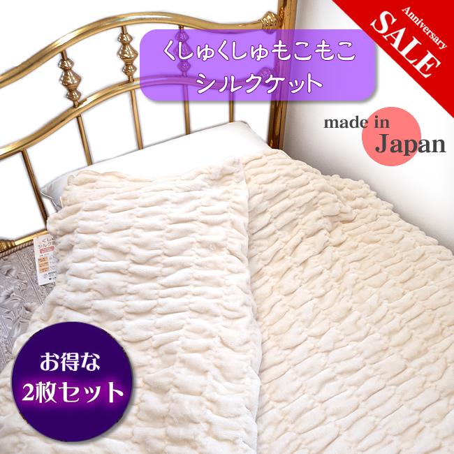 さらにお得な2枚組 くしゅくしゅもこもこ暖かシルクケット 山甚