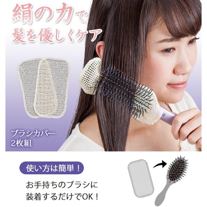 絹の力で髪を優しくケア ブラシカバー2枚組 お手持ちのブラシに装着