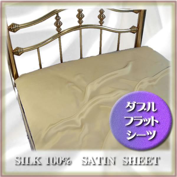 シルク100%　 シーツ 　ダブルサイズ 正絹 シルク100％ フラットシーツ ダブルサイズ 5カラー 特別価格 至福