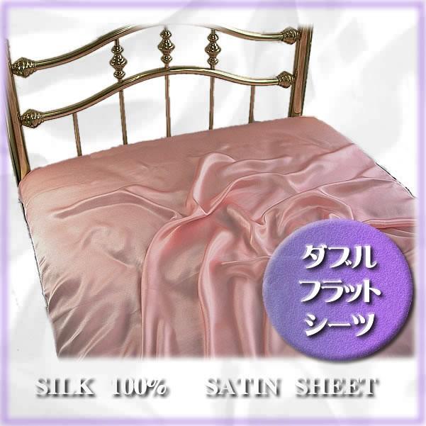 正絹 シルク100％ フラットシーツ ダブルサイズ 5カラー 特別価格 至福