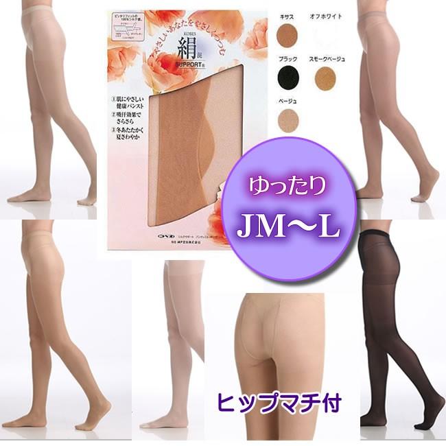 2021年レディースファッション福袋特集 ゆったりJM〜Lサイズ 神戸生絲大人気商品 肌シルク パンスト 絹 のやさしいはき心地 シルクサポート パンティストッキング JM〜Lコベス 神戸生糸 ストッキング 黒 大きいサイズ