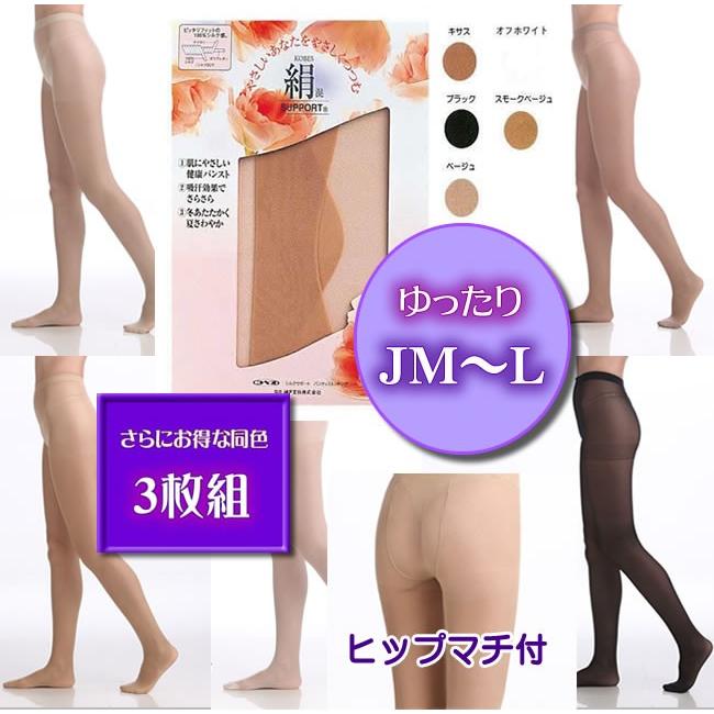 お得な3足組 ゆったりJM〜Lサイズ 神戸生絲大人気商品 肌シルク パンスト「絹」のやさしいはき心地｜silk-health