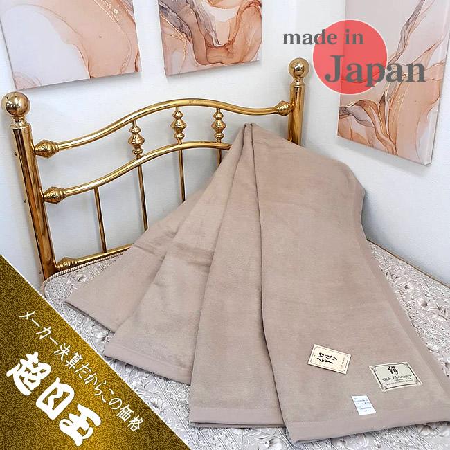 46％OFF】シルク健康絹毛布・シングル日本製【送料無料】大阪泉大津の
