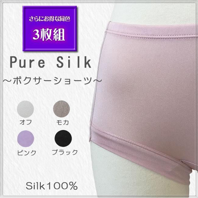 さらにお得な同色3枚セット 冷え取り リンパの流れを妨げない ピュアシルク100% ボクサーショーツ ストレスフリー