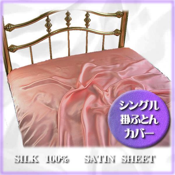 正絹19匁シルク100％掛ふとんカバーシングル ピンク  送料無料 至福の眠り｜silk-health