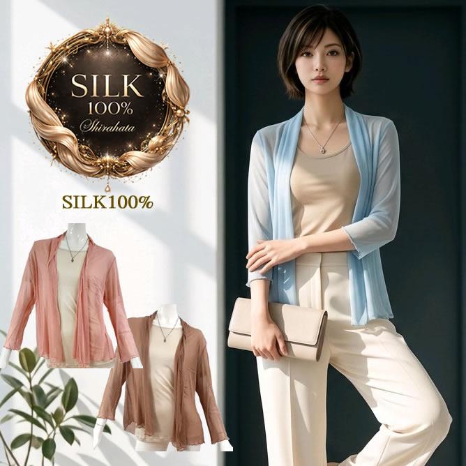 初夏の風をまとう【43％OFF】シルク100%ボタンなしパワーネット