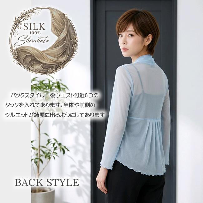 初夏の風をまとう【43％OFF】シルク100%ボタンなしパワーネット