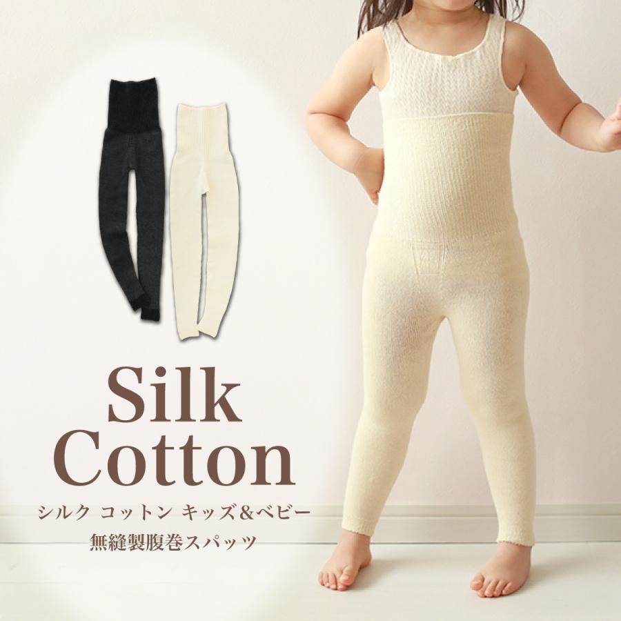 キッズ＆ベビー 絹コットン無縫製 腹巻スパッツ | 
