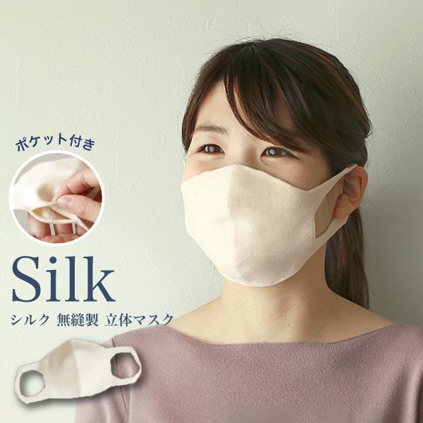 シルク無縫製立体マスク ポケット付き | 