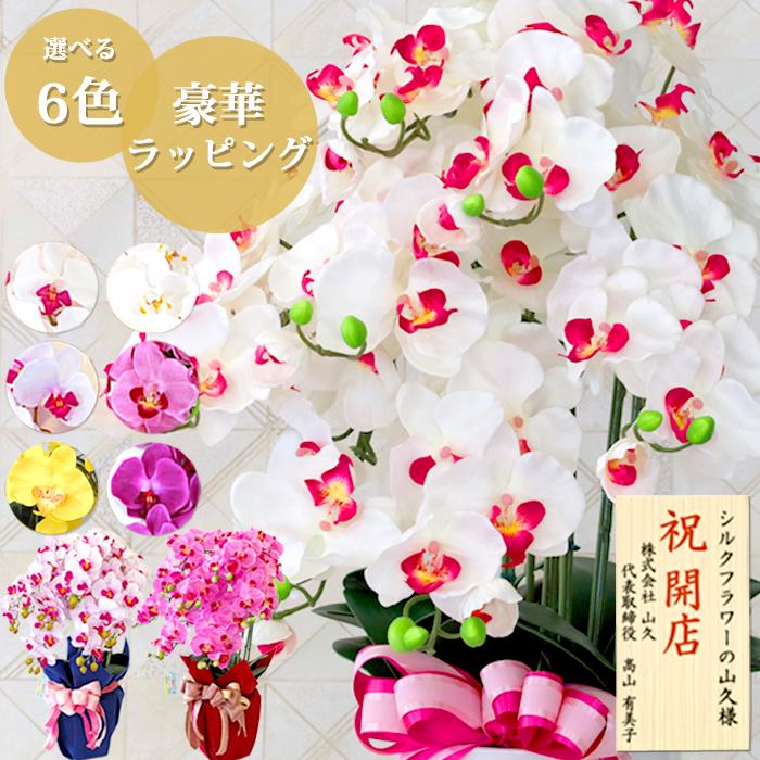 豪華ラッピング付き 造花 胡蝶蘭 陶器製の鉢に入った気品あふれる