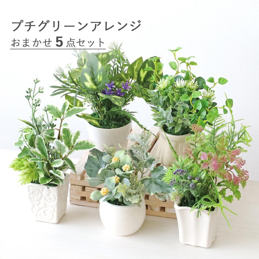 造花 プチグリーンアレンジおまかせ5個セット福袋 観葉植物 シルク