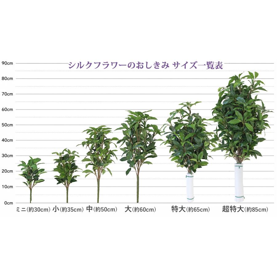 しきみ 造花 シルクフラワーのおしきみ 大サイズ 一対(2本セット) 約 