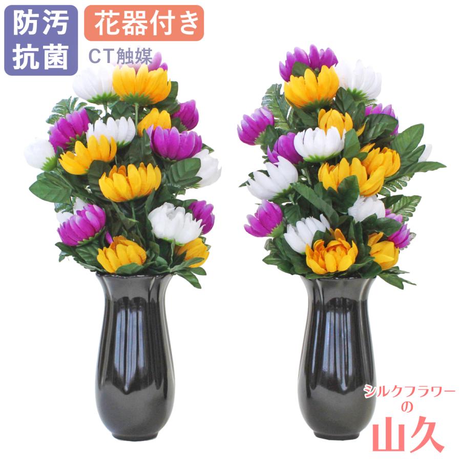 おまとめ専用 花器 2つ分 ① 仏花 造花 三色の菊18輪の花束一対 (花器付きセット中) CT触媒 お盆