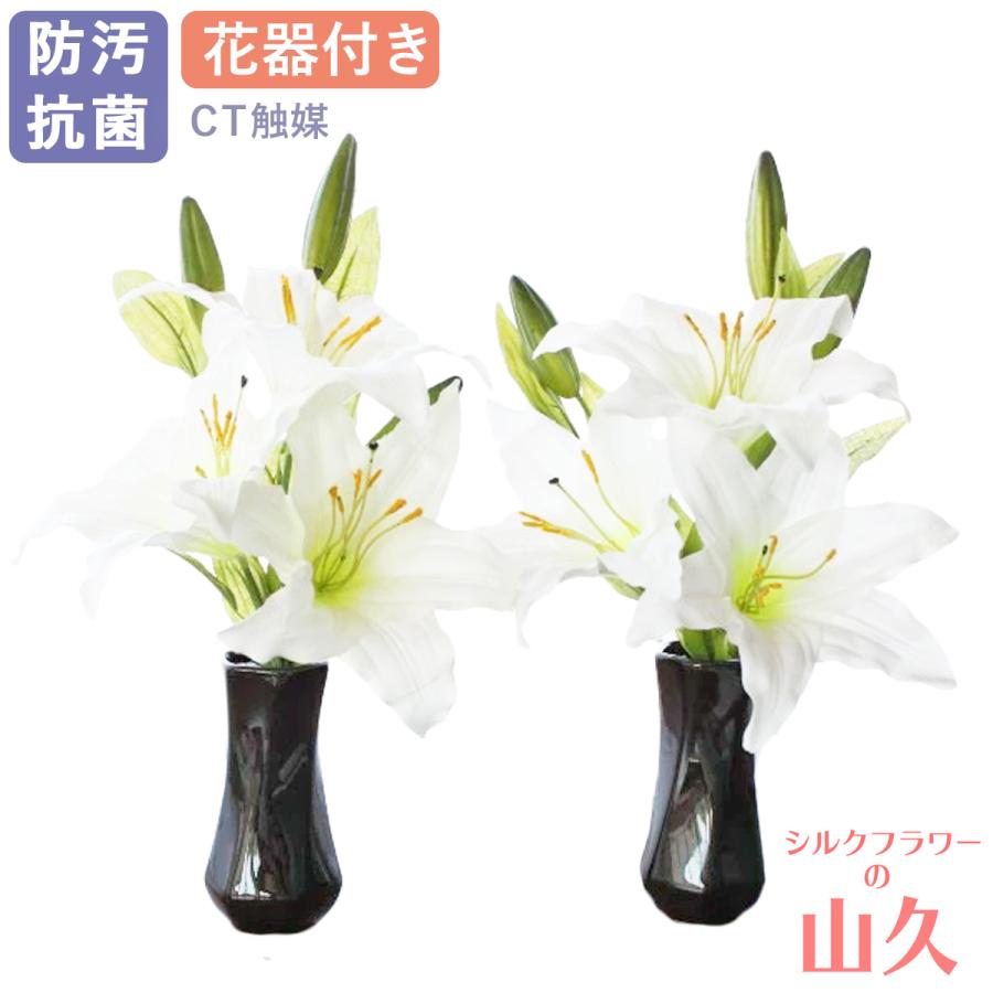 Ct触媒 お歳暮 カサブランカの小花束一対 花器付きセット シルクフラワー 造花 仏花 お盆 お供え お仏壇 お彼岸