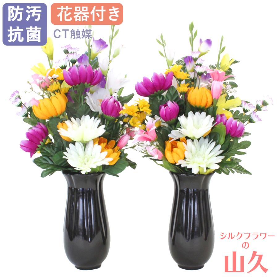 1785円 新作アイテム毎日更新 仏花 造花 菊の花束一対 花器付きセット Ct触媒 お盆 お供え 仏壇