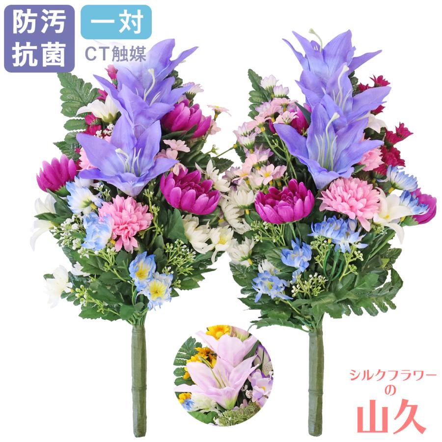 仏花 造花 ユリと菊の花束 一対 お墓用 シルクフラワー お仏壇 お供え