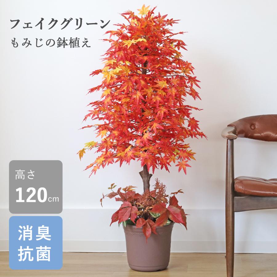 観葉植物 造花 フェイク もみじの鉢植えディスプレーアレンジ 120cm
