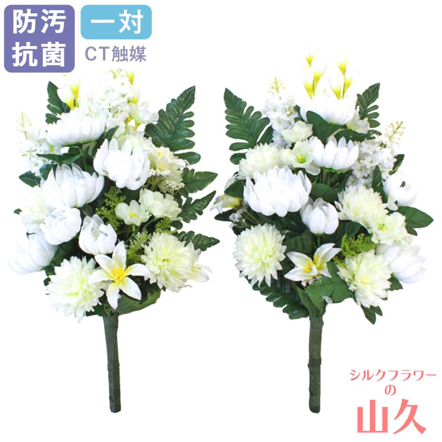 仏花 造花 ライラックとマムのホワイトカラーの花束 一対 お仏壇 お墓