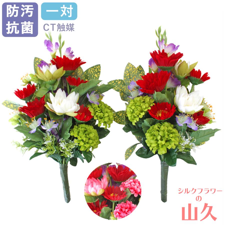 仏花 造花 ガーベラとロータスのオリエンタルな花束 一対 選べる2色 蓮
