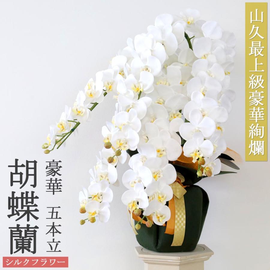 豪華 高級 胡蝶蘭 造花 5本立 ホワイト 気品あふれるシルクフラワーの