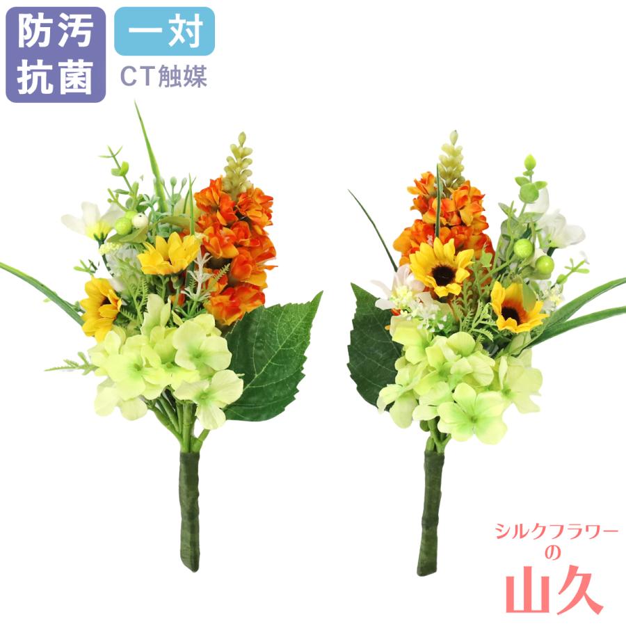 造花 仏花 ミニ 姫ひまわりとあじさいの小花束 一対 仏壇用 小さめ CT