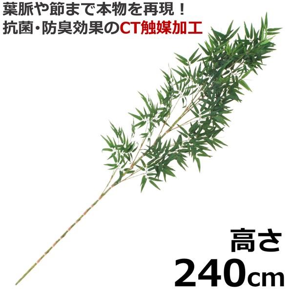 七夕 笹 造花 シルクフラワーの笹竹 240cm 七夕 ディスプレイ フェイク プラスチック 3分割 笹 枝 笹の葉 CT触媒加工済（Yahoo!・シルクフラワーの山久ヤフー店）