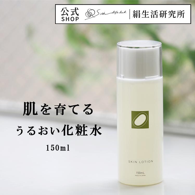 絹生活研究所（Silk life lab.） 化粧水 150ml 公式 保湿 敏感肌 無