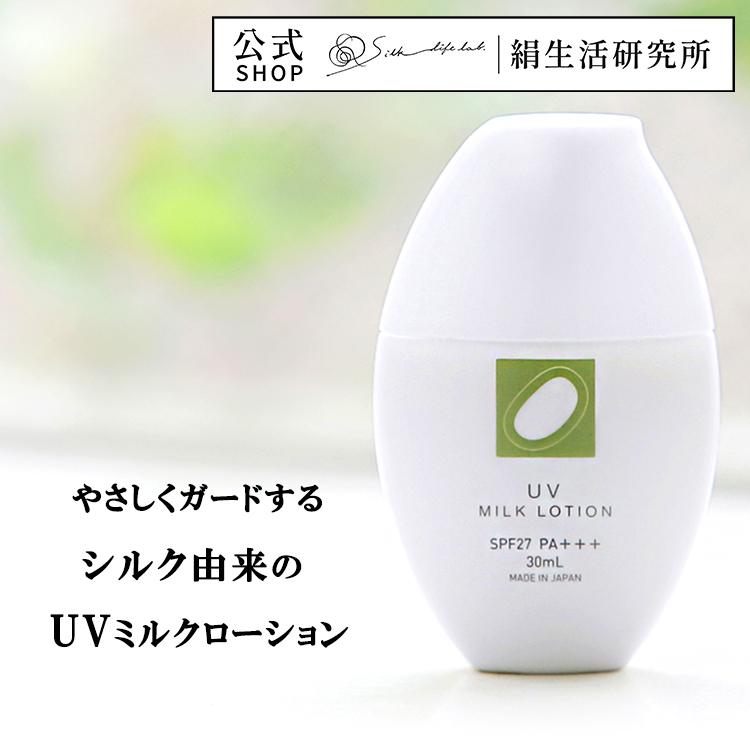 絹生活研究所（Silk life lab.） UV ミルクローション 30ml SPF27 PA