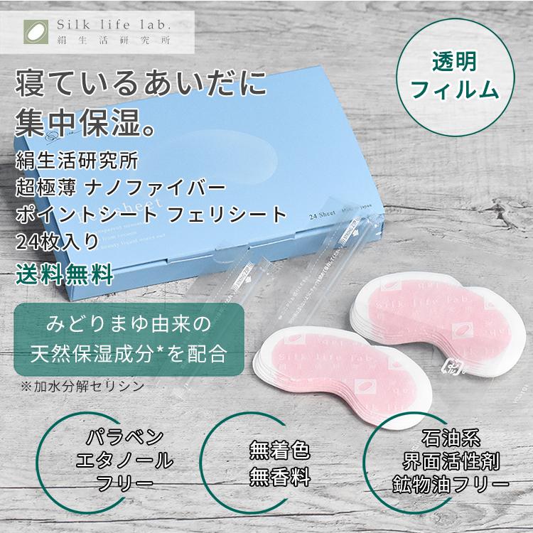 絹生活研究所（Silk life lab.） ナノファイバーポイントシート フェリ