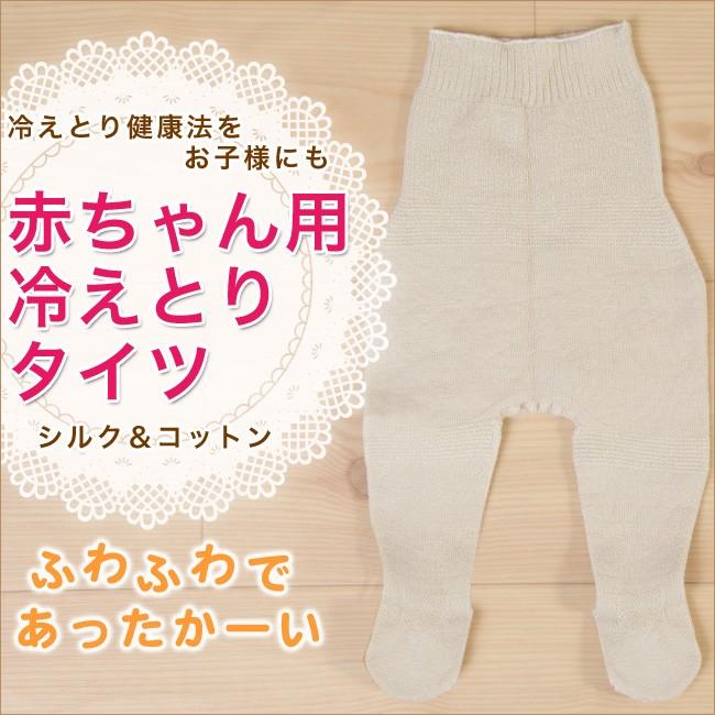 赤ちゃん用冷えとりタイツ シルク コットン シルク100 シルク インナー レギンス スパッツ 冷えとり 冷え取り ひえとり 冷え性 対策 肌着 得トクセール 4001nu 冷えとり靴下のシルクパーティー 通販 Yahoo ショッピング