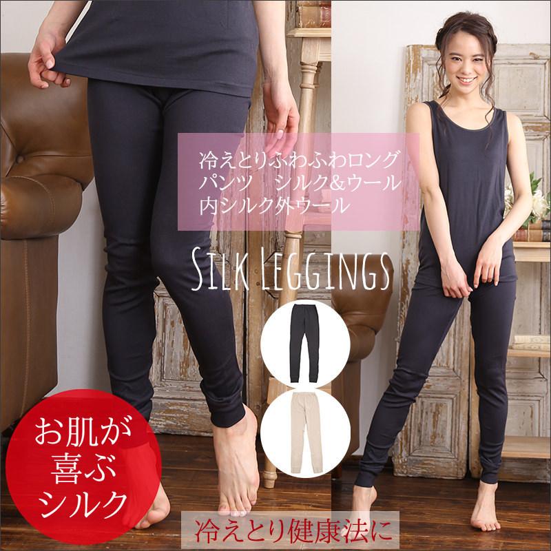冷えとり ファッション ふわふわ 下着 靴下 部屋着 ロングパンツ シルク ウール 冷えとりレギンス スパッツ 冷え性 冷え取り 冷え性 肌着 暖かい 6029m 冷えとり靴下のシルクパーティー 母の日 10 Offクーポンの