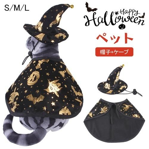 ハロウィン 帽子 ケープ 犬 猫 服 ペット ペット服 コスチューム 衣装 柄 魔法使い 仮装 変装 変身 お出かけ プレゼント クリスマス イベント パーティー Y シルキロード 通販 Yahoo ショッピング