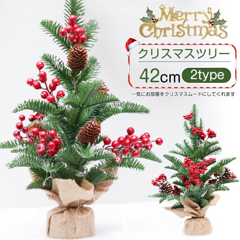ミニ クリスマスツリー 42cm 卓上 北欧 松ぼっくり ミニツリー クリスマス飾り クリスマス置物 店内装飾 部屋