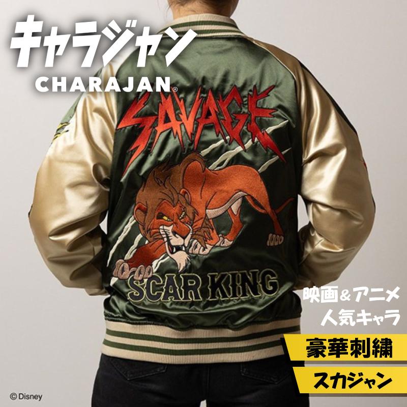 最安値　値下げ　ライオンキング　シンバ　スカジャン　大きいサイズ　LL 丸眞 キャラジャン ディズニー ヴィランズ スカー スカジャン Lサイズ