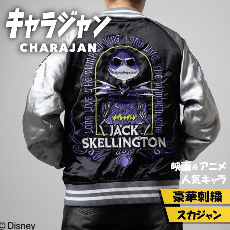 美品 スカジャン ナイトメア・ビフォア・クリスマス ジャック 丸眞 キャラジャン ディズニー ナイトメアー・ビフォア・クリスマス