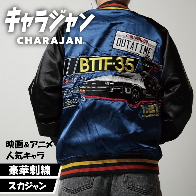バック・トゥ・ザ・フューチャー スカジャン 丸眞 キャラジャン スカジャン キャラクター BACK TO THE FUTURE