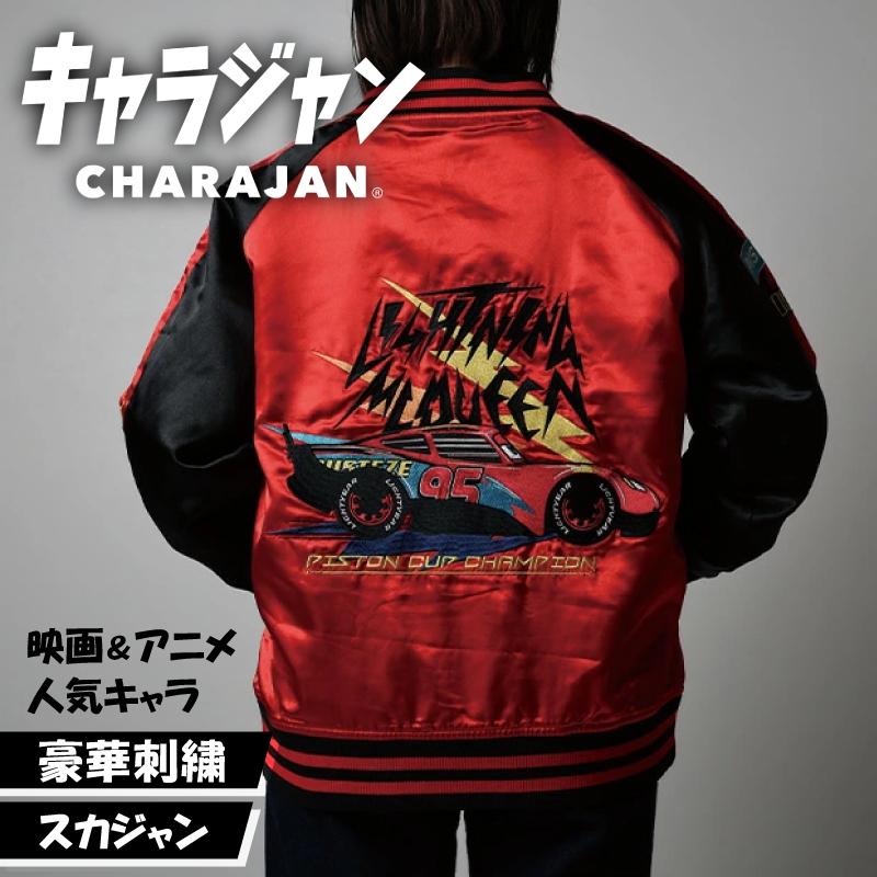 丸眞 キャラジャン スカジャン Disney Pixar CARS カーズ 刺繍