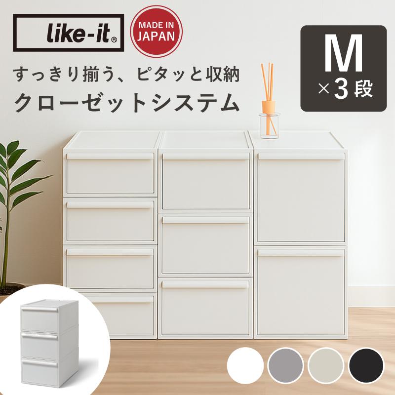 Like-it（ライクイット） 【Mサイズセット】 like it 収納 収納ケース