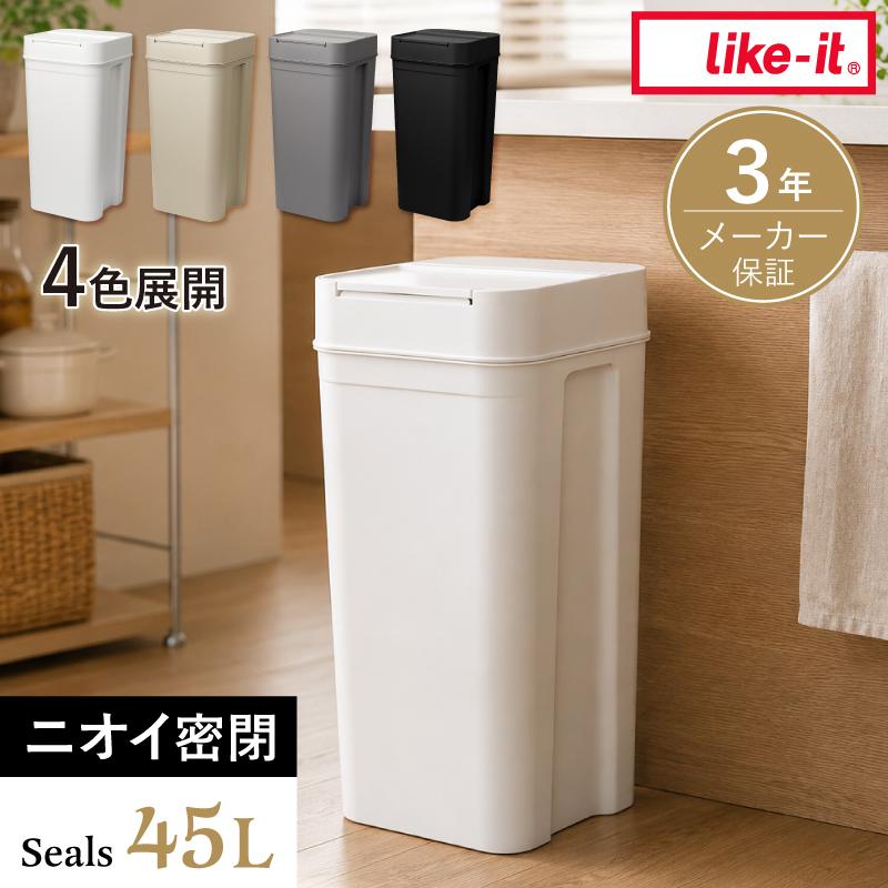 Like-it（ライクイット） シールズ 密閉ゴミ箱 45L 日本製 ゴミ箱 ふた