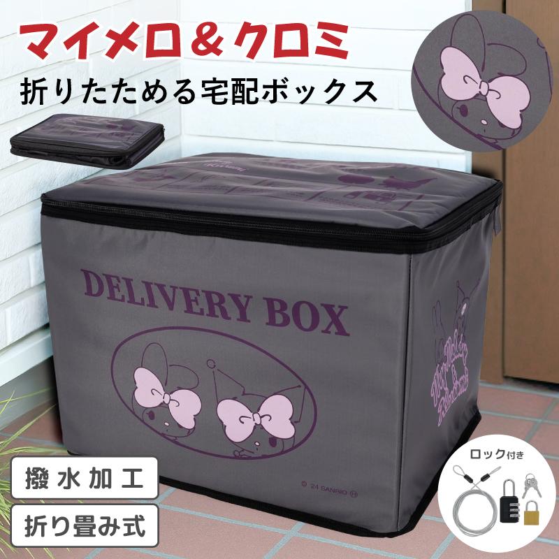 マイメロディ クロミ 宅配ボックス サンリオ 置き配ボックス 大容量