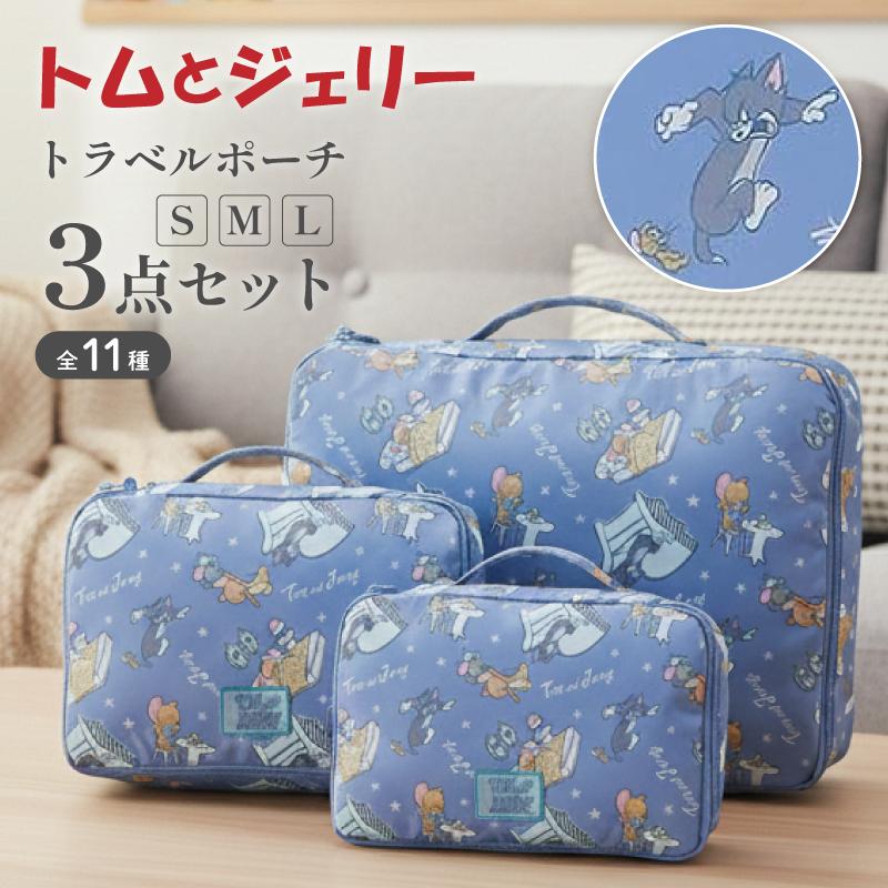 トムとジェリー トラベルポーチ 3点セット tom & Jerry トム