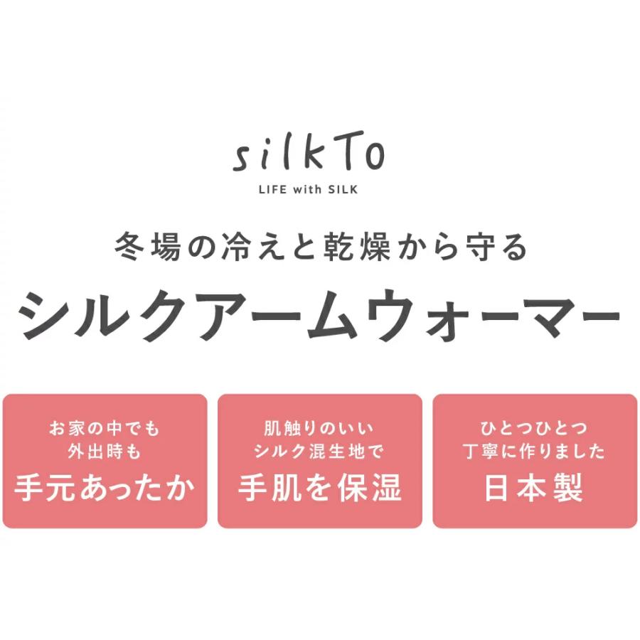 silkTo アームウォーマー シルク シルクアームウォーマー 日本製 レッグウォーマー あたたかい 冬用 夏用 冷え 絹 手首 温活 防寒 おしゃれ｜silkto｜05