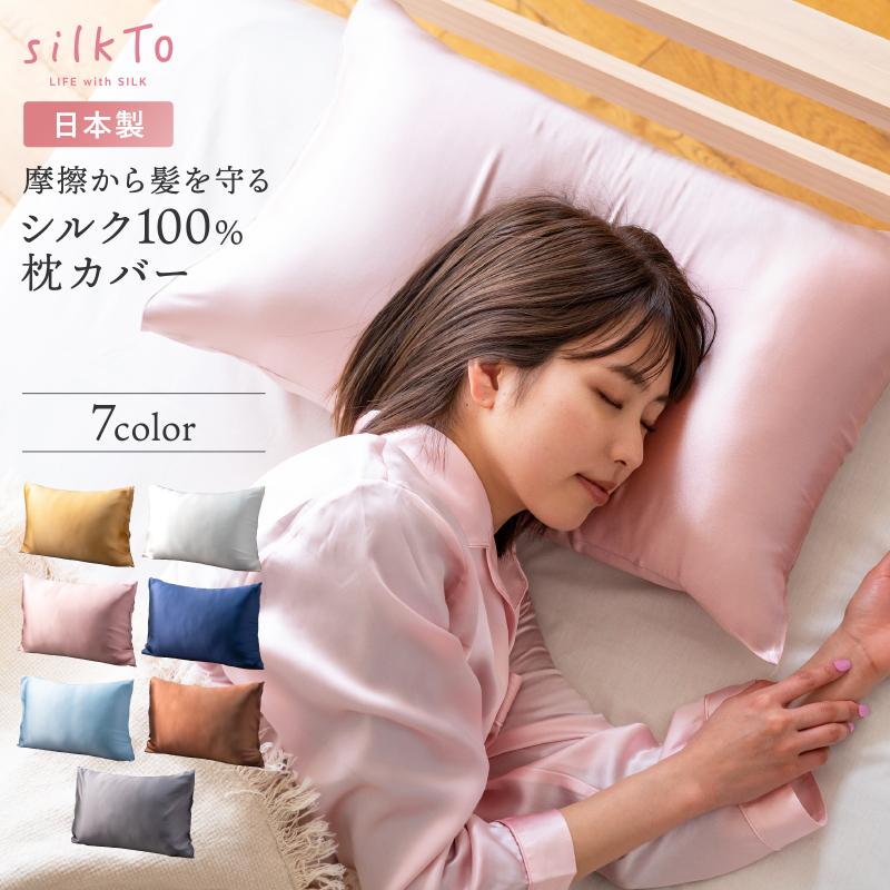 silkTo 枕カバー シルク 100% シルク枕カバー 日本製 両面シルク silkTo 枕カバー シルク 100% シルク枕カバー 日本製 両面シルク
