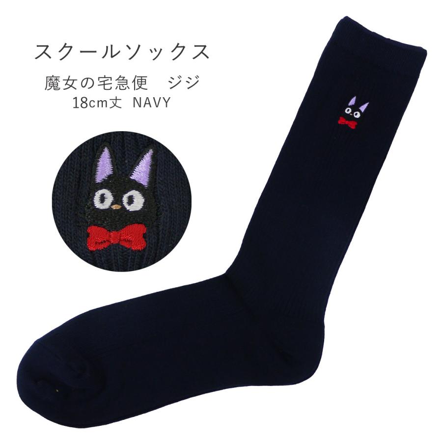 スクールソックス 魔女の宅急便 ジジ 靴下 キャラクター ワンポイント ジブリ 制服 ハイソックス 高校生 無地 学生 中学生 ネコ 紺 18cm丈 ネコポス配送 Gso Silk Vessel 通販 Yahoo ショッピング